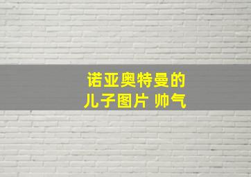 诺亚奥特曼的儿子图片 帅气